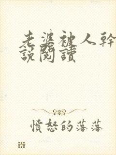 老婆被人干了小说阅读