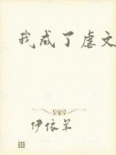 我成了虐文女主 我成了虐文女主