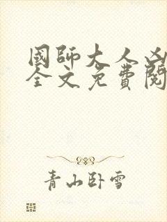 国师大人凶且甜全文免费阅读 国师大人凶且甜全文免费阅读