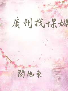 广州找保姆