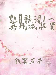 艳鉧动漫1～6无删减版资源