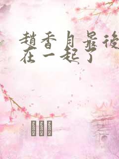 赵香月最后和谁在一起了