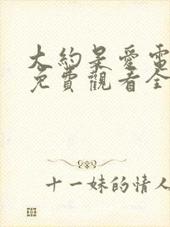 大约是爱电视剧免费观看全集高清
