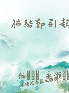 肺结节引起白痰