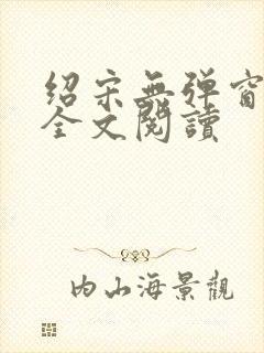 绍宋无弹窗免费全文阅读