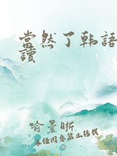 当然了韩语怎么读