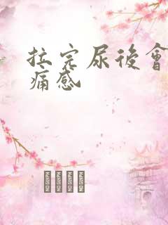 拉完尿后会有刺痛感