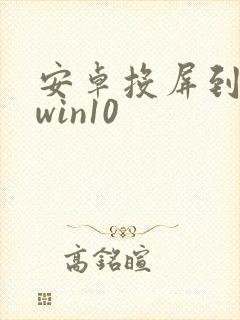 安卓投屏到电脑win10