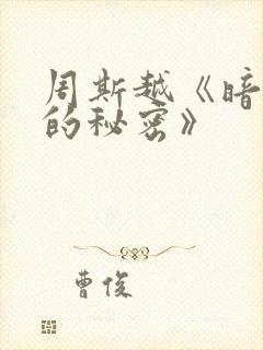 周斯越《暗格里的秘密》