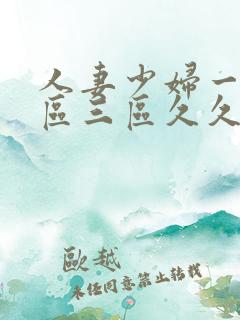 人妻少妇一区二区三区久久精品推荐