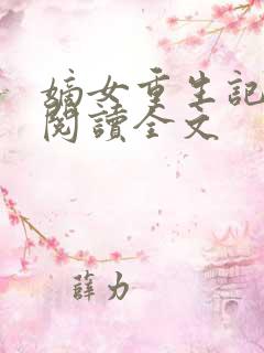 嫡女重生记免费阅读全文