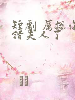 短剧 厉总你找错夫人了