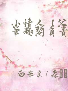 小情人【父女】笔趣阁负责的