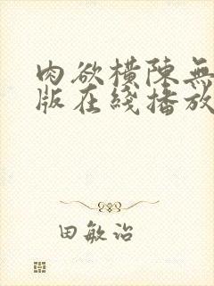 肉欲横陈无删减版在线播放