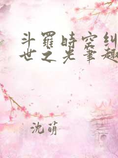 斗罗时空纠缠绝世之光笔趣阁