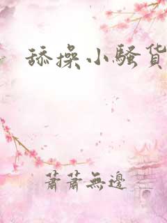 舔操小骚货逼