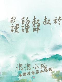 我的叔叔于勒阅读理解