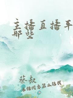 主播直播平台有哪些