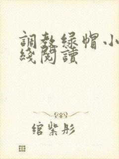 调教绿帽小说在线阅读