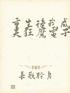 重生后我成了护夫狂魔电子书