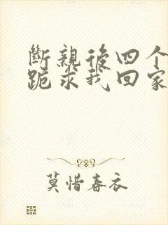 断亲后四个姐姐跪求我回家免费