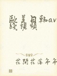 欧美日韩av在线视频