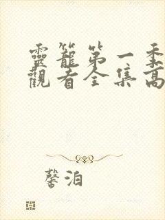 灵笼第一季免费观看全集高清 灵笼第一季免费观看全集高清