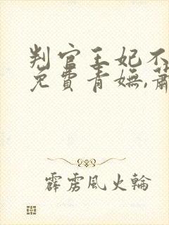 判官王妃不好惹免费青妩,萧沉砚