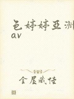 色婷婷亚洲图片av