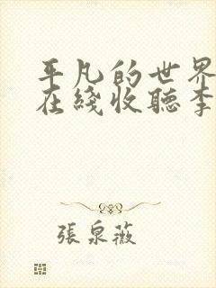 平凡的世界评书在线收听李野默