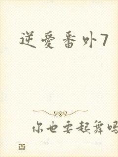 逆爱番外7
