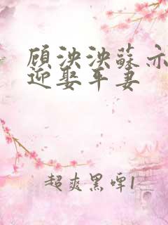 顾泱泱苏亦珩你迎娶平妻