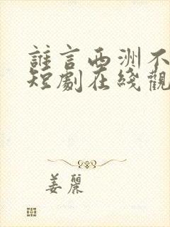 谁言西洲不知意短剧在线观看