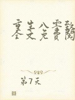 重生八零致富记全文免费阅读无弹窗