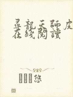 寻龙天师皮剑青在线阅读