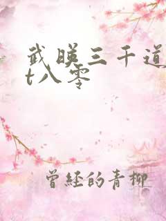武映三千道txt八零