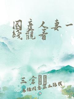 国产人妻一区在线观看