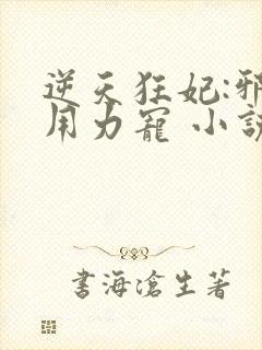 逆天狂妃:邪帝用力宠 小说完整