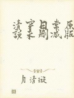 清穿日常原著小说未删减版