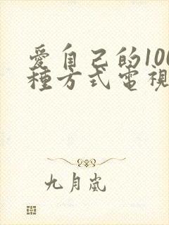 爱自己的100种方式电视剧免费观看