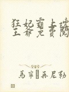狂妃霸上坏坏坏王爷免费阅读全文