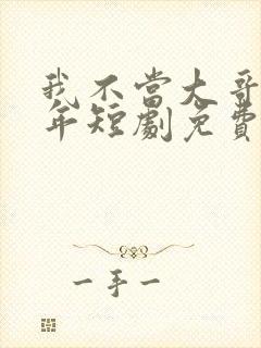 我不当大哥好多年短剧免费观看