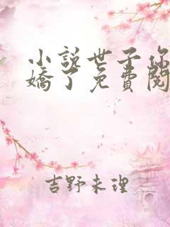 小说世子你又傲娇了免费阅读