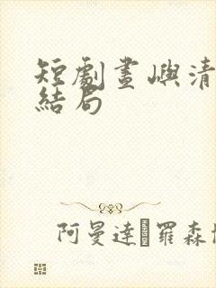 短剧昼屿清欢大结局