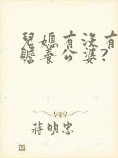 儿媳有没有义务赡养公婆?