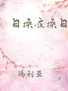 日操夜操日日摸
