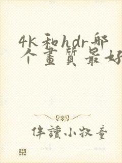 4k和hdr哪个画质最好