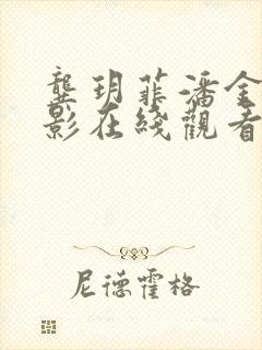 龚玥菲潘金莲电影在线观看