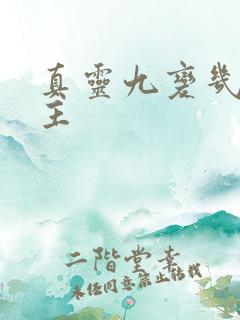 真灵九变几个女主