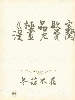 《极品败家子》漫画免费阅读